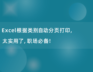 Excel根据类别自动分页打印，太实用了，职场必备！